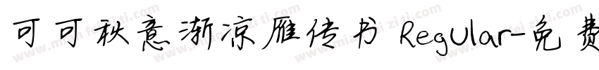 可可秋意渐凉雁传书 Regular字体转换